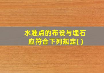 水准点的布设与埋石应符合下列规定( )